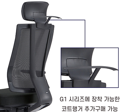 의자용 코트행거 (G1-series, G1 AIR, G2 SERIES, G2 AIR, DS-110)